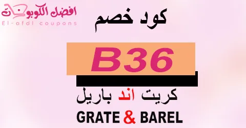 كود خصم كريت اند باريل 2025 كوبون 70%|لمنتجات الأثاث|(الأفضل)